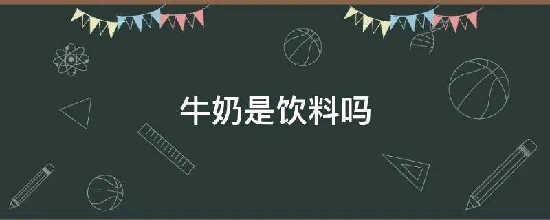 牛奶是饮料吗