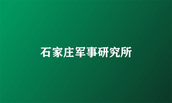石家庄军事研究所