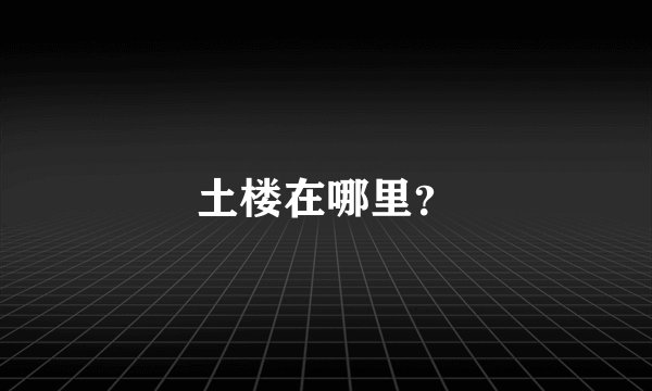 土楼在哪里？