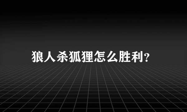 狼人杀狐狸怎么胜利？