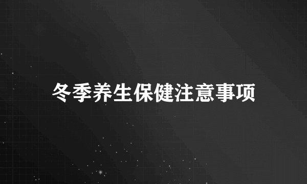 冬季养生保健注意事项