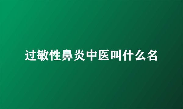 过敏性鼻炎中医叫什么名