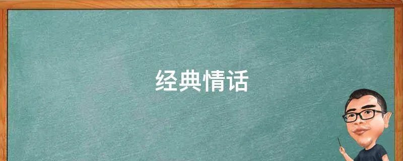 经典情话