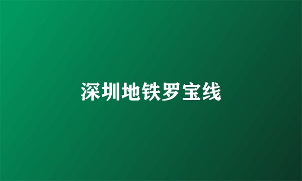 深圳地铁罗宝线
