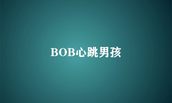 BOB心跳男孩