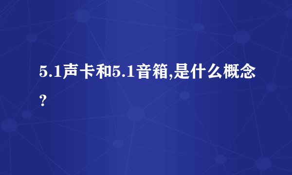 5.1声卡和5.1音箱,是什么概念?