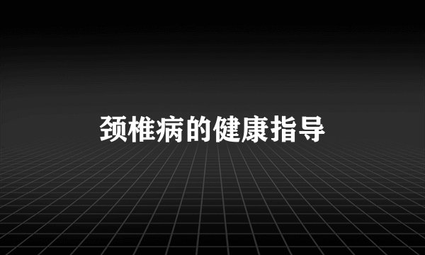 颈椎病的健康指导