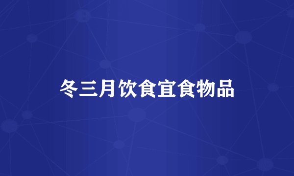 冬三月饮食宜食物品