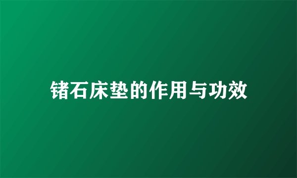 锗石床垫的作用与功效