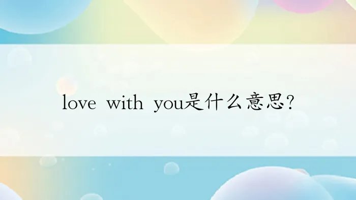 love with you是什么意思?