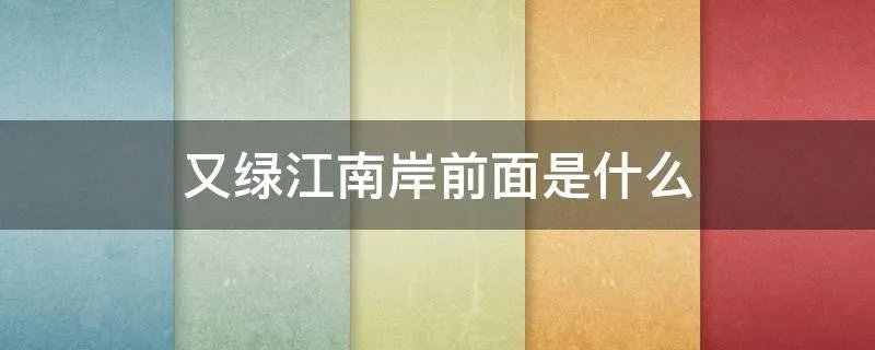 又绿江南岸前面是什么