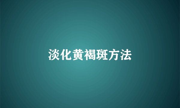 淡化黄褐斑方法
