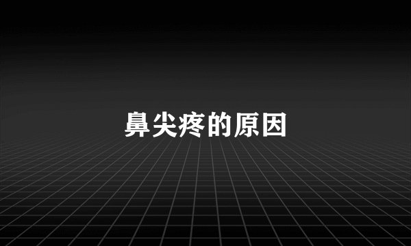 鼻尖疼的原因