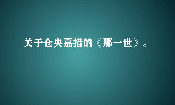 关于仓央嘉措的《那一世》。