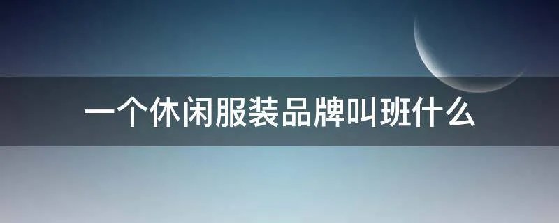 一个休闲服装品牌叫班什么