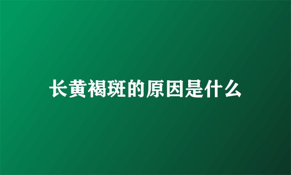 长黄褐斑的原因是什么