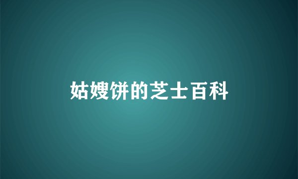 姑嫂饼的芝士百科