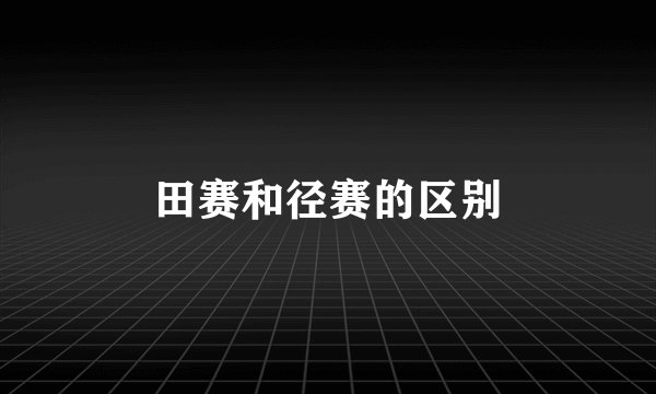 田赛和径赛的区别