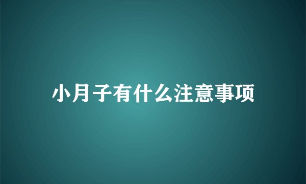 小月子有什么注意事项