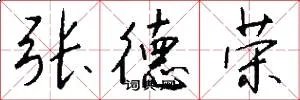 张德荣
