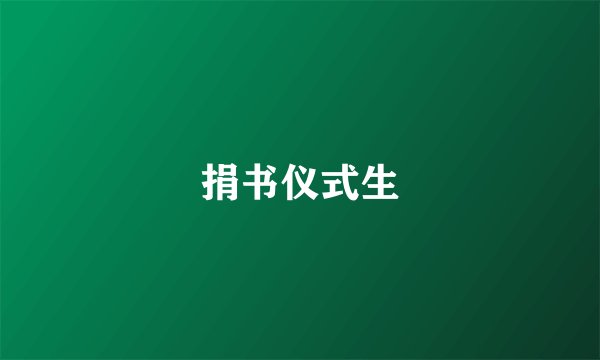 捐书仪式生