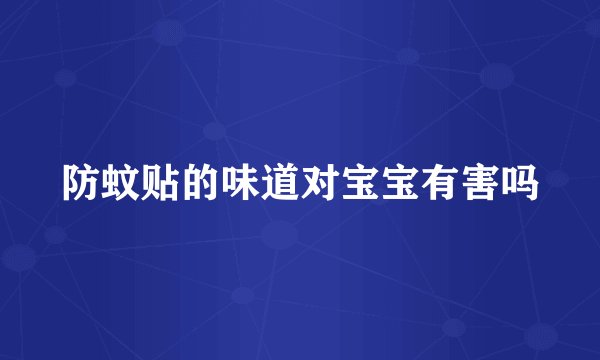 防蚊贴的味道对宝宝有害吗