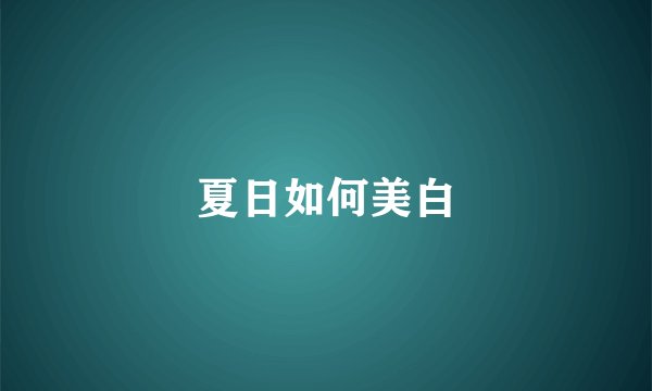 夏日如何美白