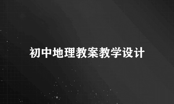 初中地理教案教学设计