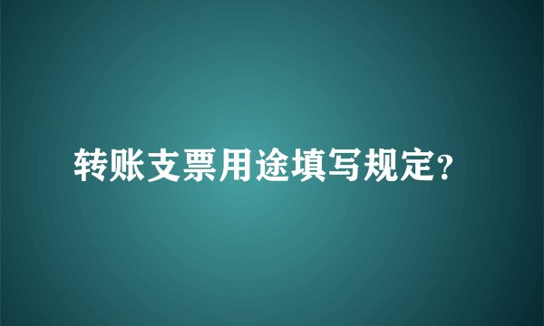 转账支票用途填写规定？