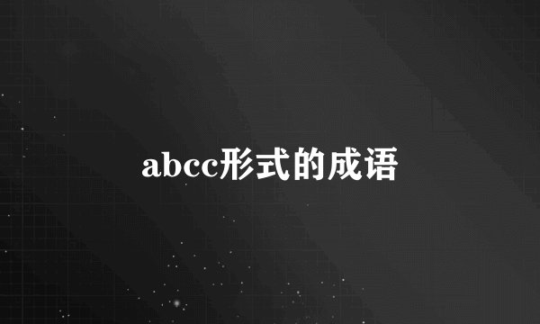 abcc形式的成语