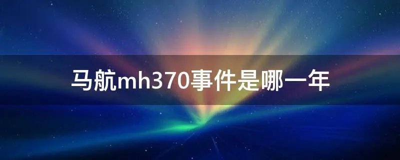 马航mh370事件是哪一年