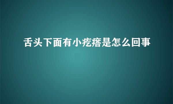 舌头下面有小疙瘩是怎么回事