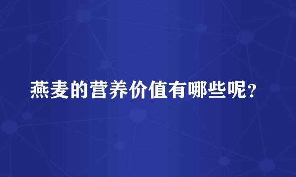 燕麦的营养价值有哪些呢？