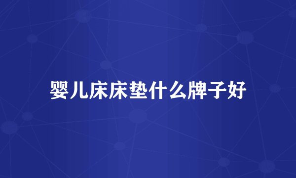 婴儿床床垫什么牌子好