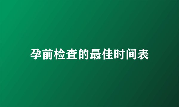 孕前检查的最佳时间表