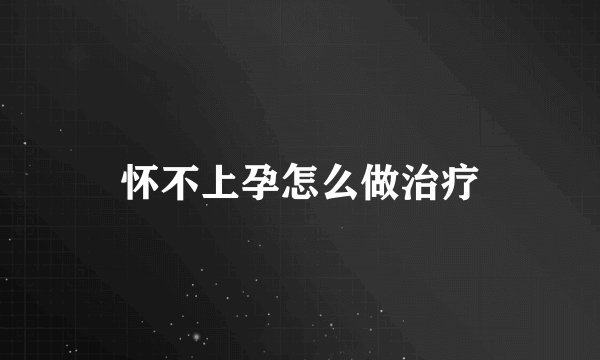 怀不上孕怎么做治疗