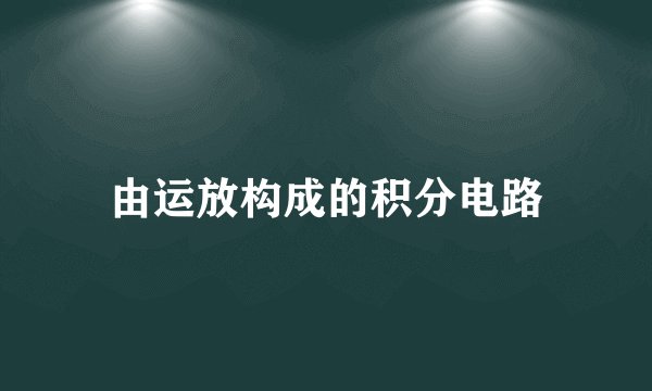 由运放构成的积分电路