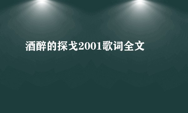 酒醉的探戈2001歌词全文