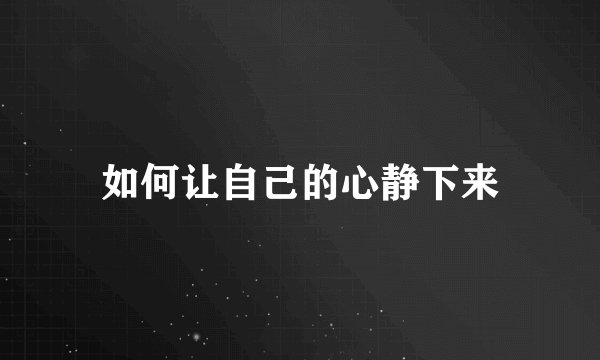 如何让自己的心静下来