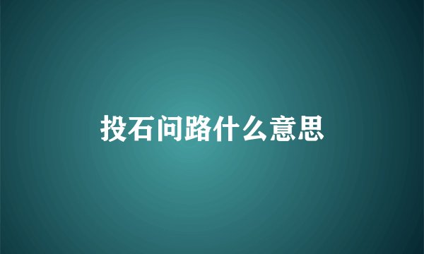 投石问路什么意思