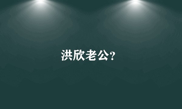 洪欣老公?