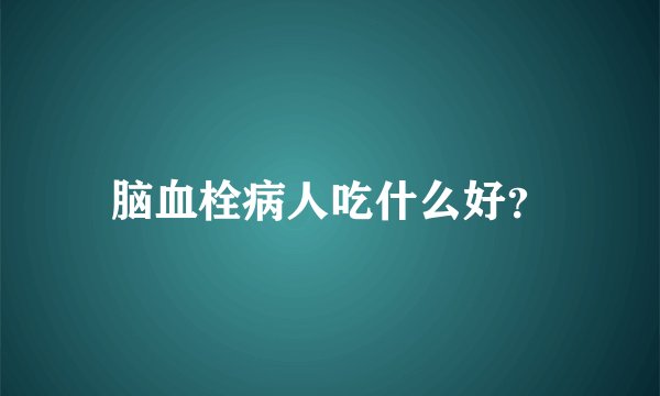 脑血栓病人吃什么好?