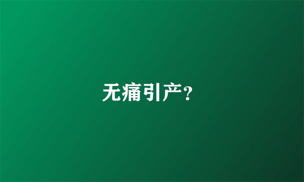 无痛引产?
