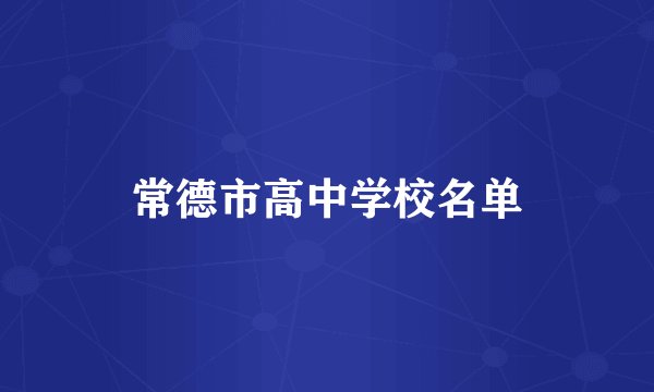 常德市高中学校名单