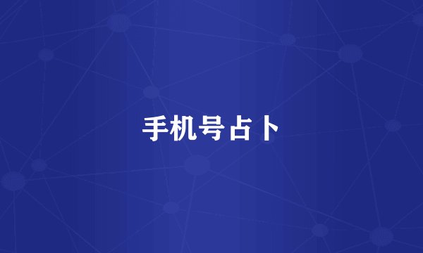 手机号占卜