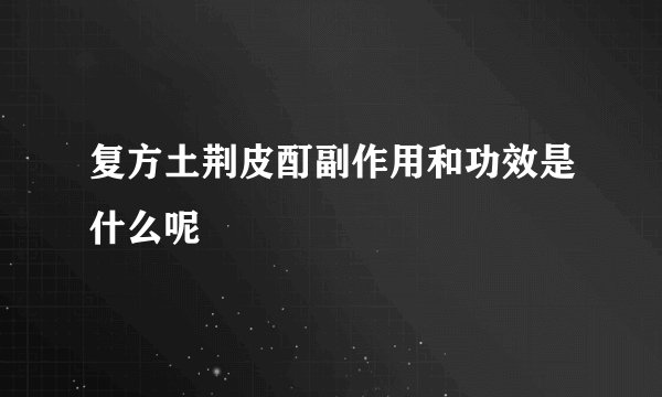 复方土荆皮酊副作用和功效是什么呢