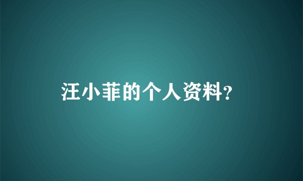 汪小菲的个人资料？