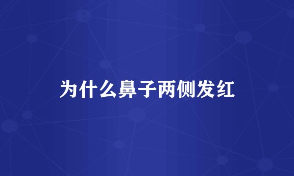 为什么鼻子两侧发红