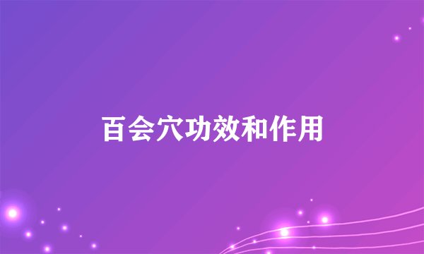 百会穴功效和作用