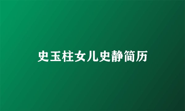 史玉柱女儿史静简历